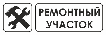 И25 ремонтный участок (пластик, 310х120 мм) - Знаки безопасности - Знаки и таблички для строительных площадок - ohrana.inoy.org