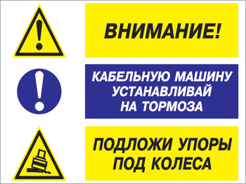 Кз 77 внимание - кабельную машину устанавливай на тормоза, подложи упоры под колеса. (пластик, 600х400 мм) - Знаки безопасности - Комбинированные знаки безопасности - ohrana.inoy.org