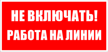 S01 не включать! работа на линии (пластик, 200х100 мм) - Знаки безопасности - Знаки по электробезопасности - ohrana.inoy.org