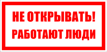 S03 не открывать! работают люди (пластик, 200х100 мм) - Знаки безопасности - Знаки по электробезопасности - ohrana.inoy.org